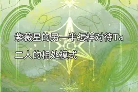 Download Video: 【桑怒塔罗】粉丝投稿：紫薇星另一半怎样对待TA，二人的相处模式？