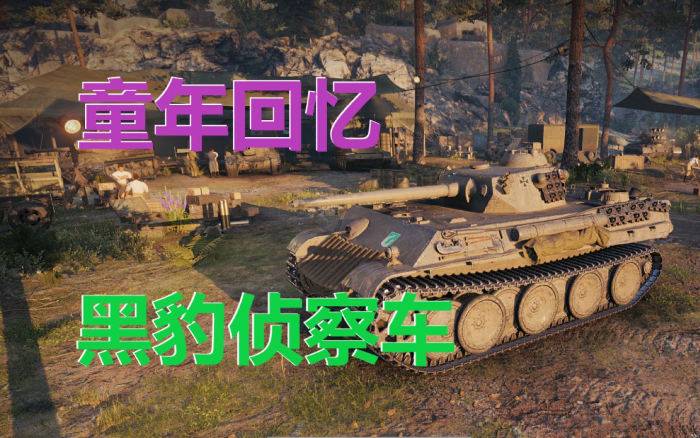 【坦克世界】"童年记忆"黑豹侦察车