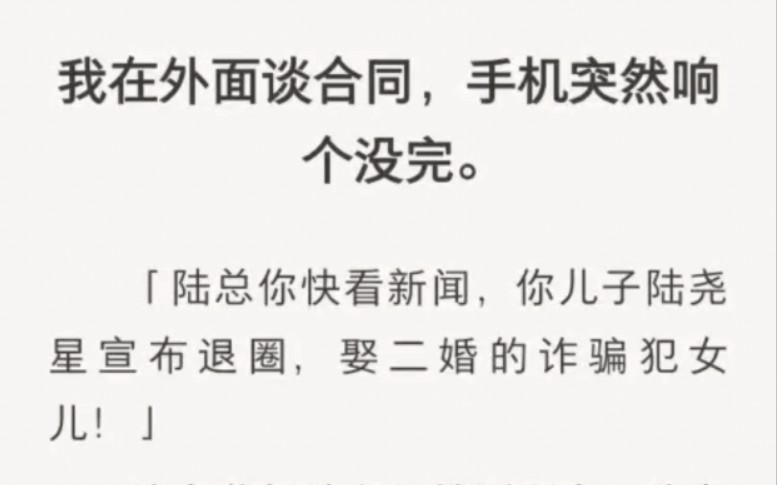 “停掉他所有通告,房子、车、银行卡都冻结”恋爱脑是吗?放弃事业是吗?我成全他……zhi呼小说《大傻儿不乖》哔哩哔哩bilibili