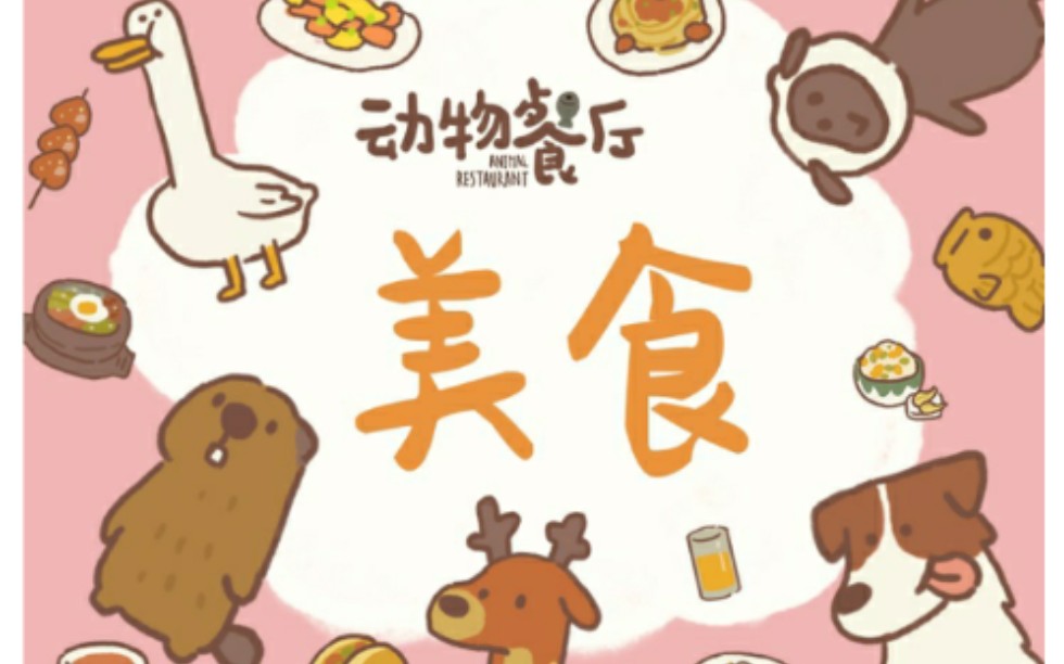 《动物餐厅》万圣节居然出现神秘客人?