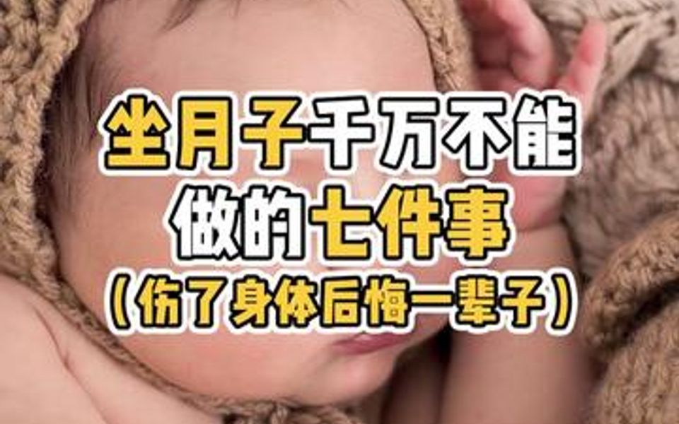 怀孕后不能做的七件事!哔哩哔哩bilibili