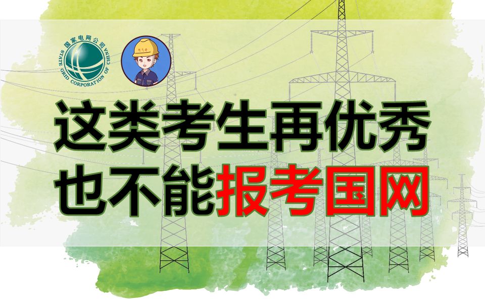 这类考生再优秀 也不能报考国网||国家电网待遇||国网报考条件||国网网申情况||电气就业指导||电气就业指南哔哩哔哩bilibili