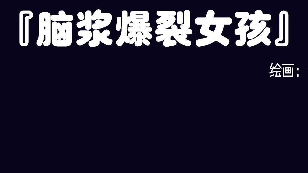 脑浆炸裂女孩(呃…作者虽然说是手书但是完全和手书没有关系的作者是