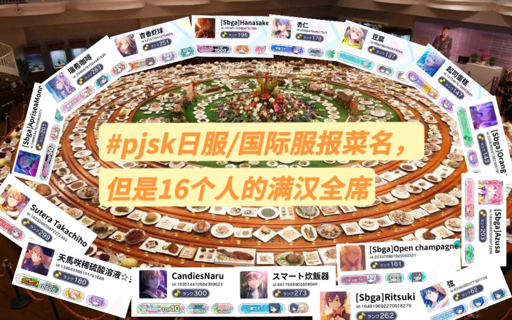 PJSK报菜名,但是16人的满汉全席哔哩哔哩bilibili