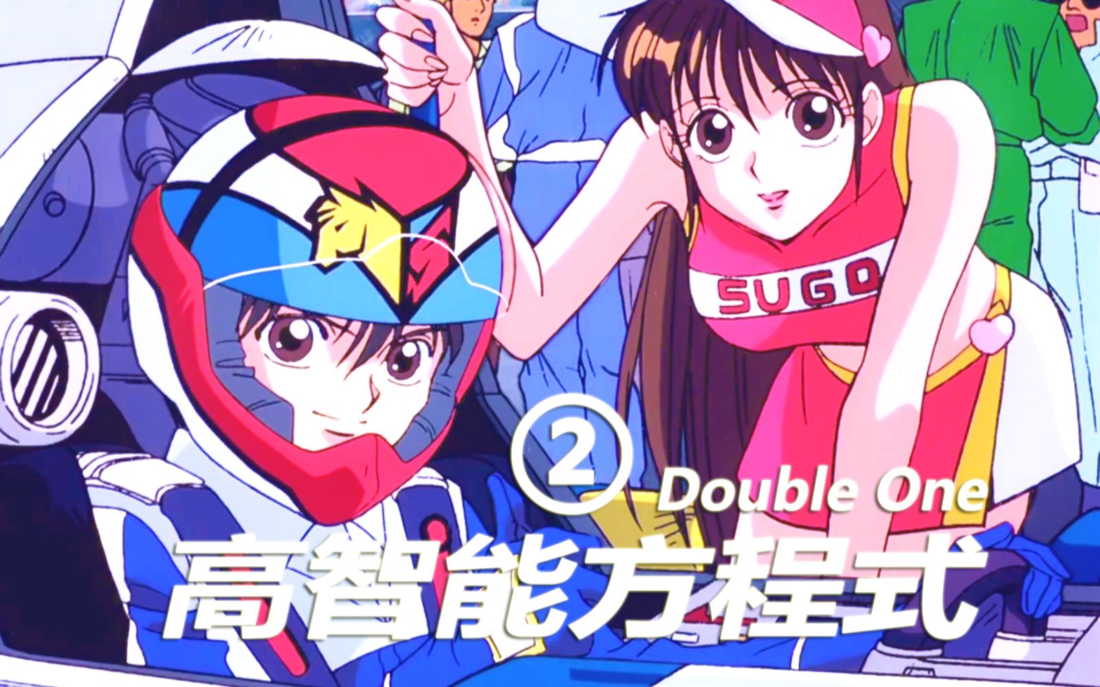 【深读】【double one 】②新世纪高智能方程式剧情梳理「纪念30周年