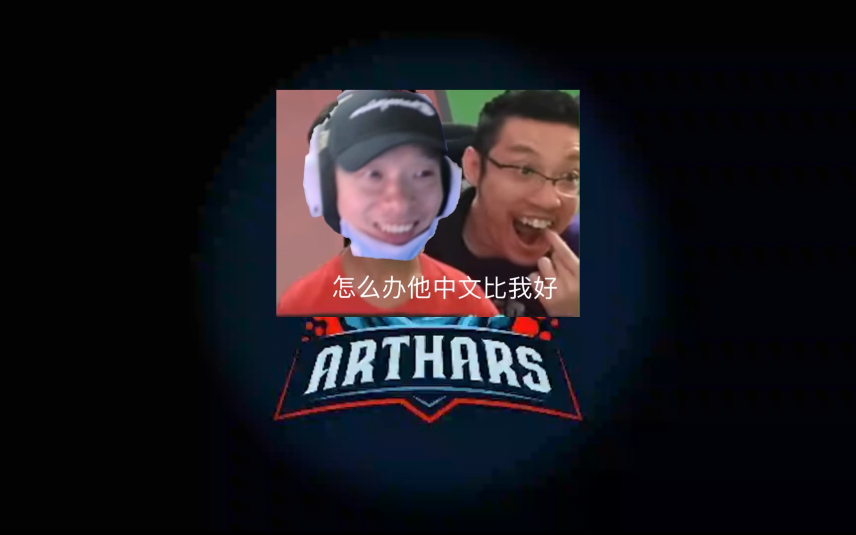 【Arthars】阿萨桑的新加坡式中文尝鲜网络游戏热门视频