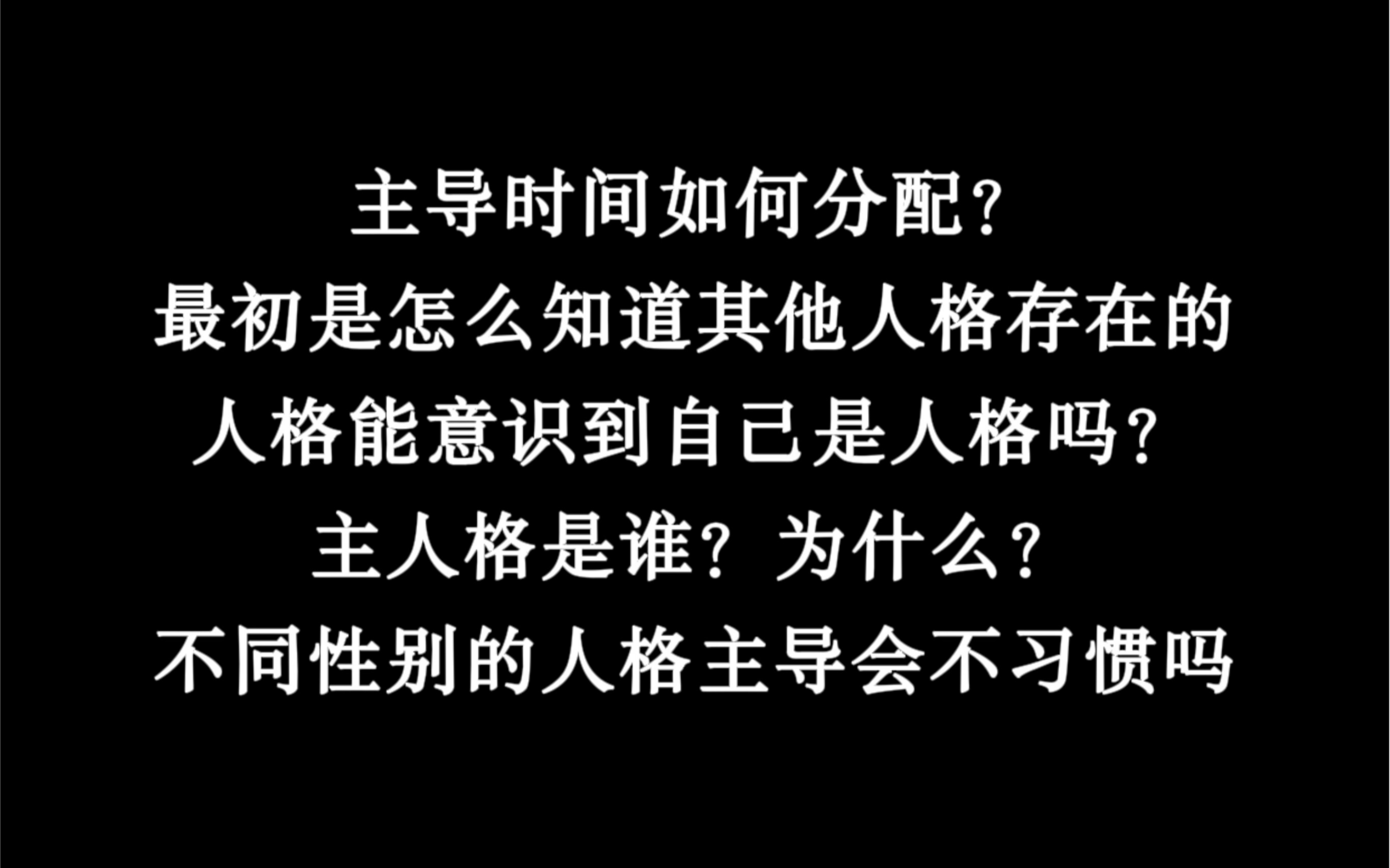 [图]多重人格相关杂谈Q&A第二期/时也