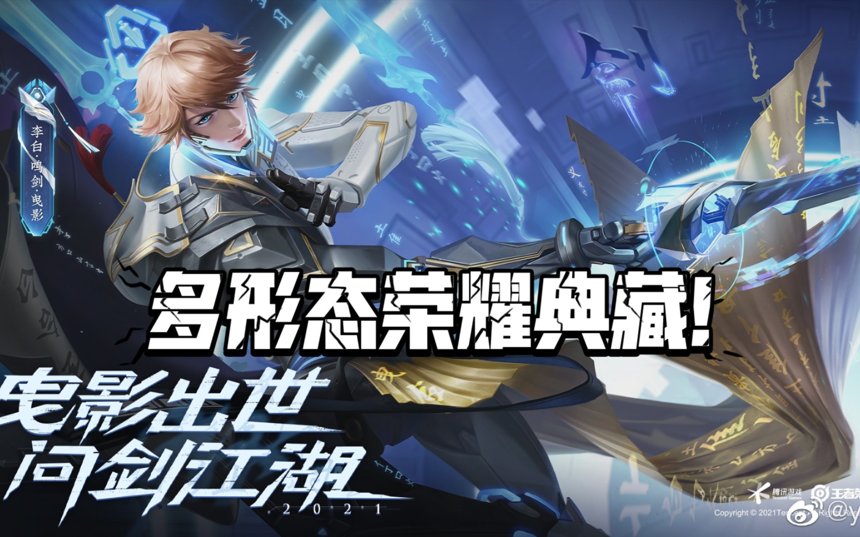 多种形态!李白荣耀典藏爆料