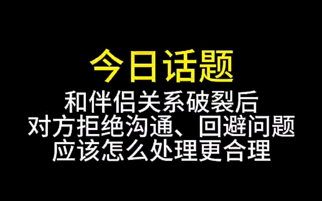 和伴侣关系破裂后对方拒绝沟通回避问题应该怎么处理更合