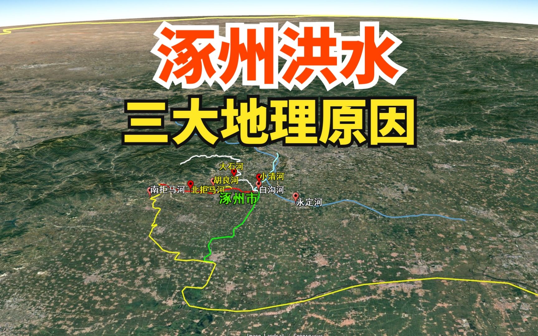 河北涿州市,近日爆发洪涝,有三大地理原因哔哩哔哩bilibili