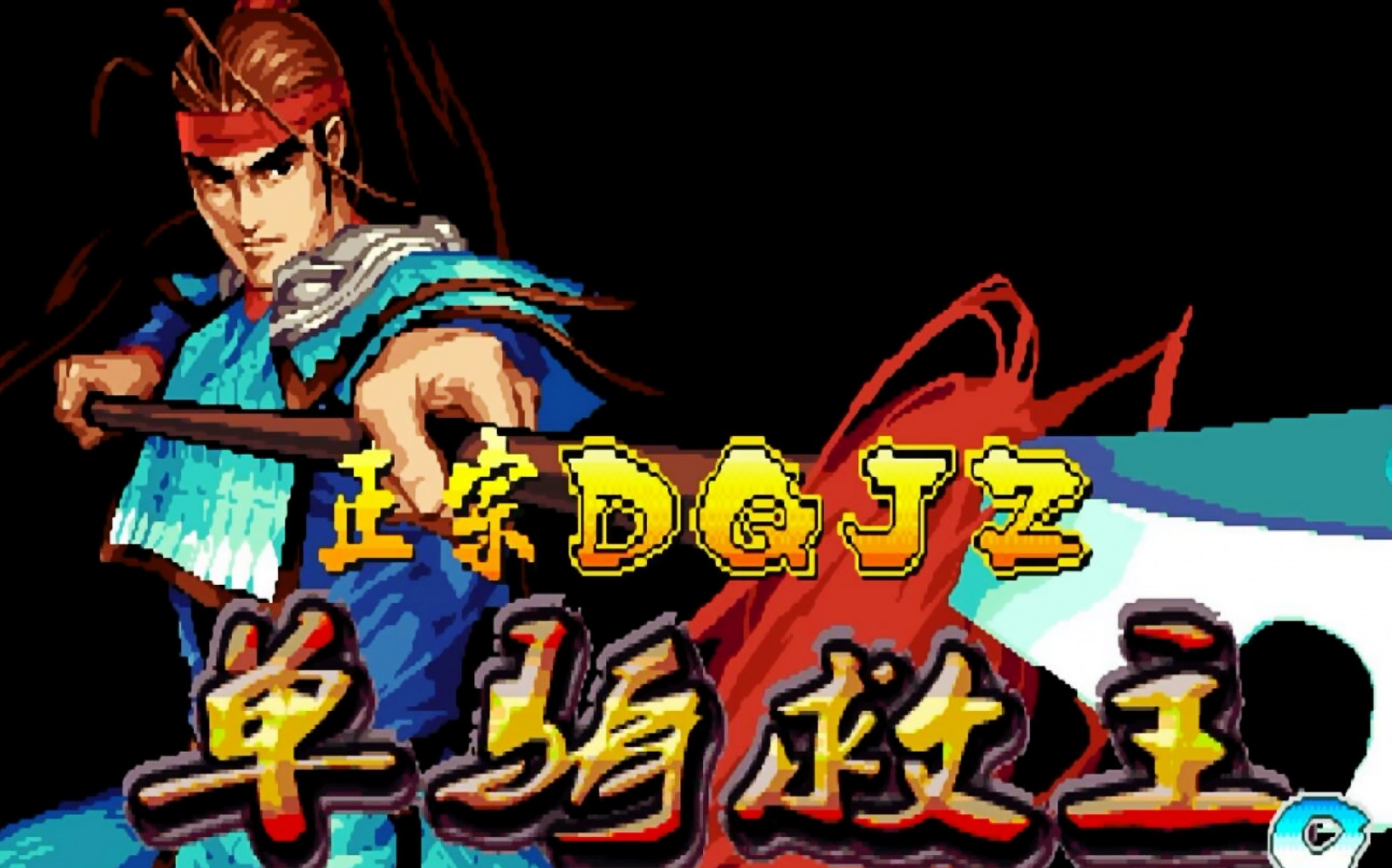 三国战纪-单骑救主(赵云)演示视频