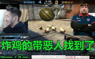 Télécharger la video: 【白给秀32】CSGO茄子：炸鸡的带恶人找到了