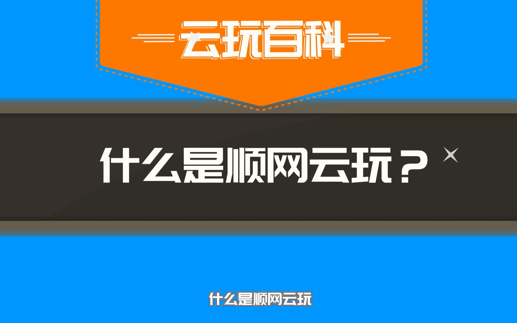 云玩百科——什么是顺网云玩哔哩哔哩bilibili