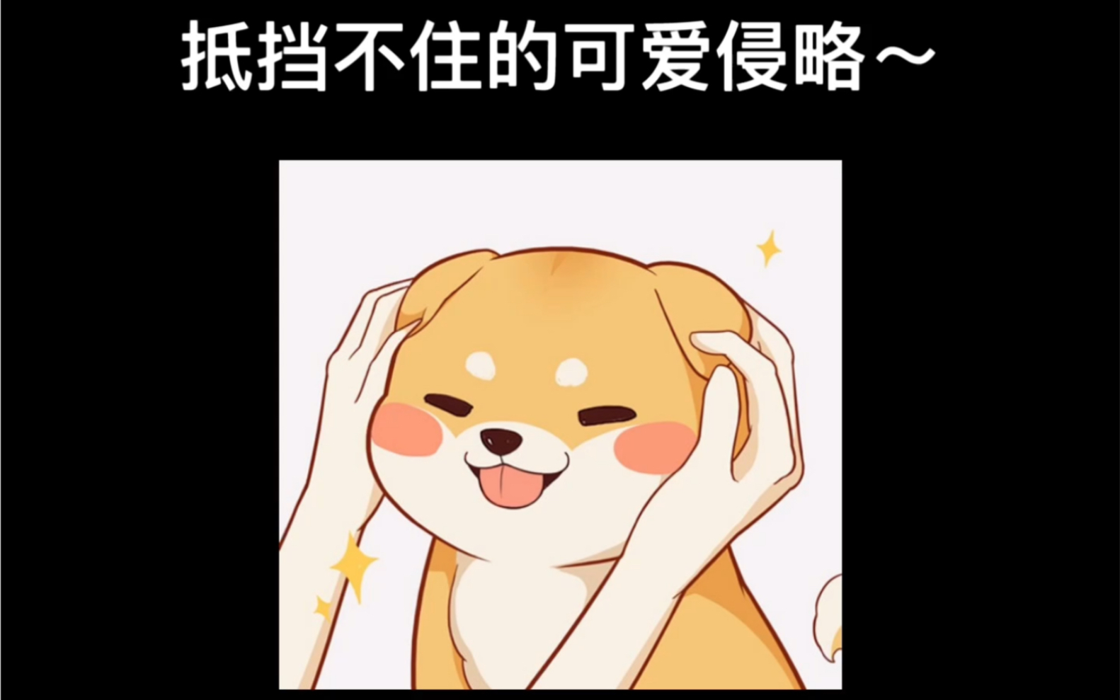 抵挡不住的可爱侵略