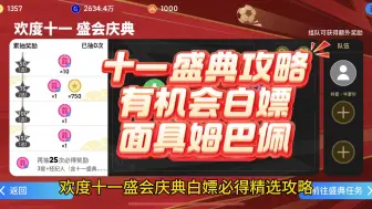 欢度十一盛会庆典攻略，有机会白嫖面具神龟#实况足球手游 #易球成名计划