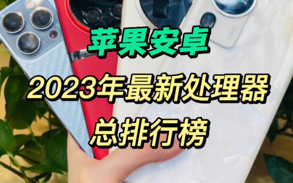 2023年最新苹果安卓处理器总排名!看看你的手机还能排第几?哔哩哔哩bilibili