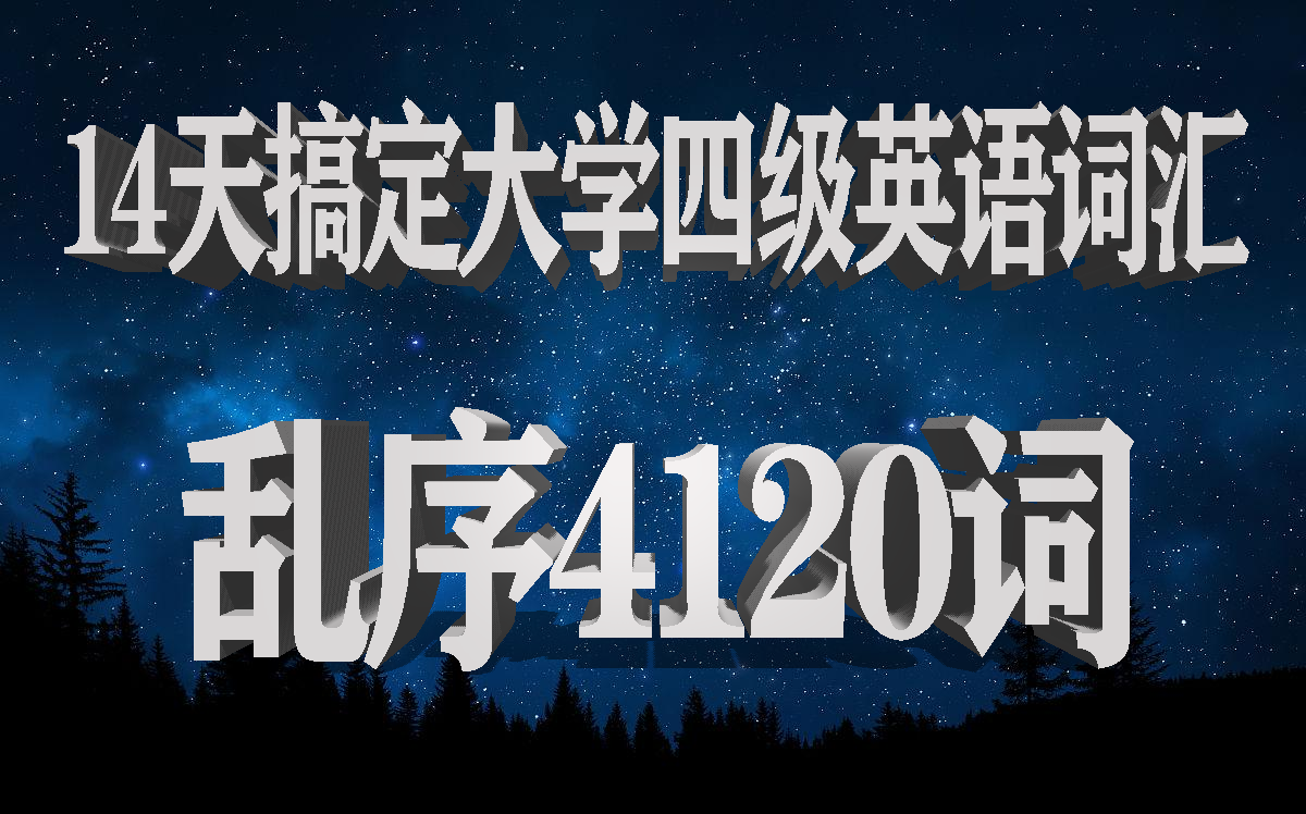 14天搞定大学四级词汇之第十四课全网最良心的单词精讲系列课程哔哩哔哩bilibili