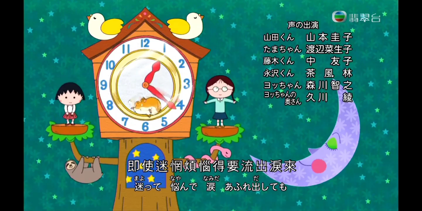 翡翠台樱桃小丸子片尾曲20210821