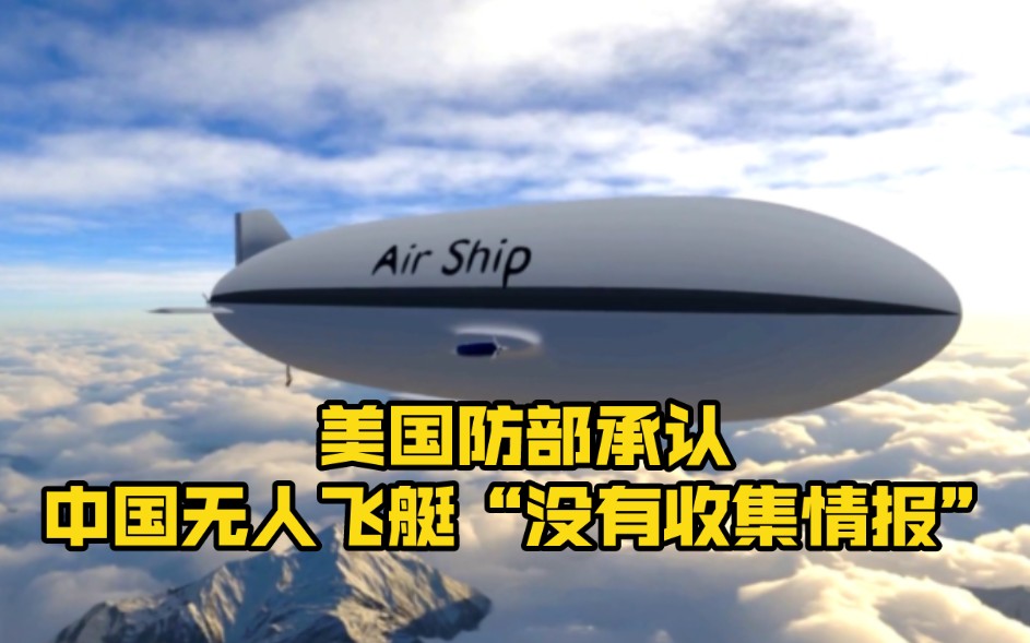 美国防部承认数月前击落的中国无人飞艇"没有收集情报"