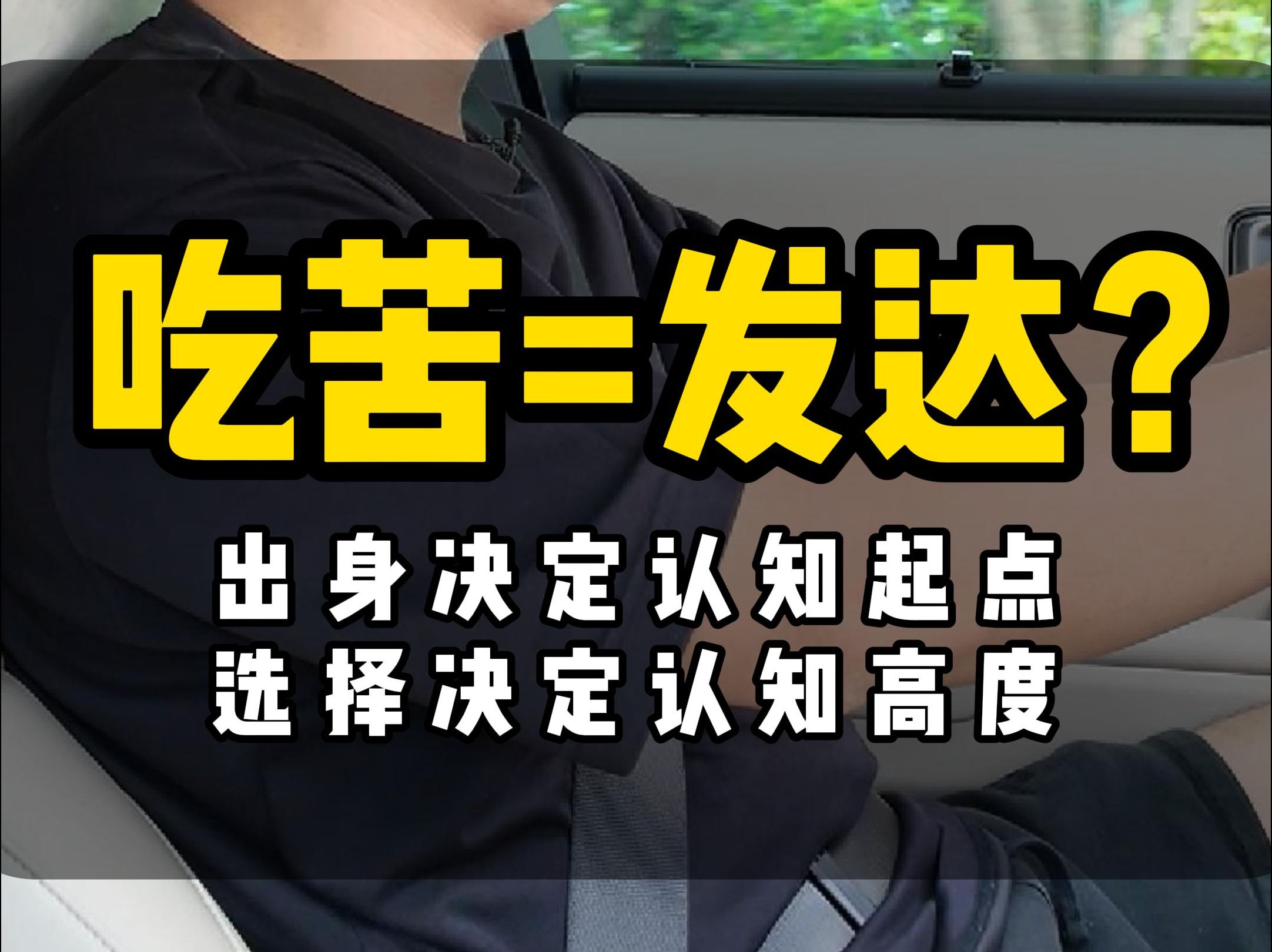 出身决定认知起点,选择决定认知高度哔哩哔哩bilibili