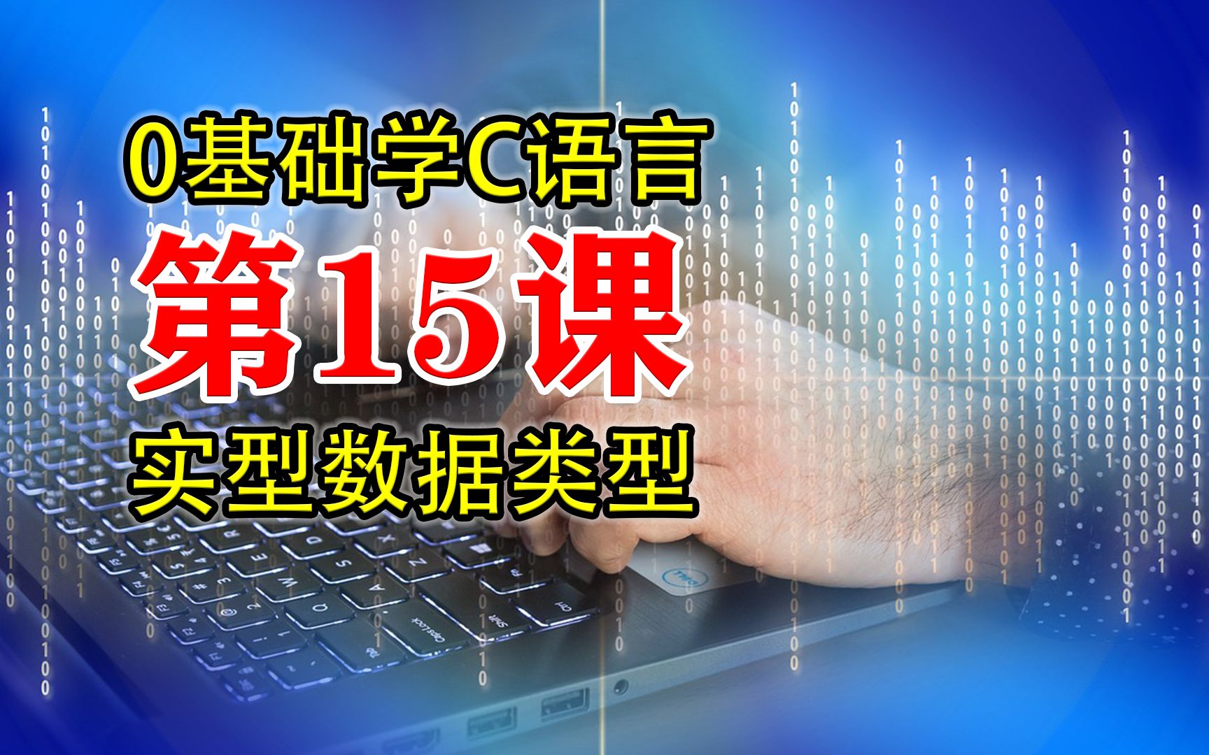 第15章 C语言程序设计 实型数据类型 0基础学C语言哔哩哔哩bilibili