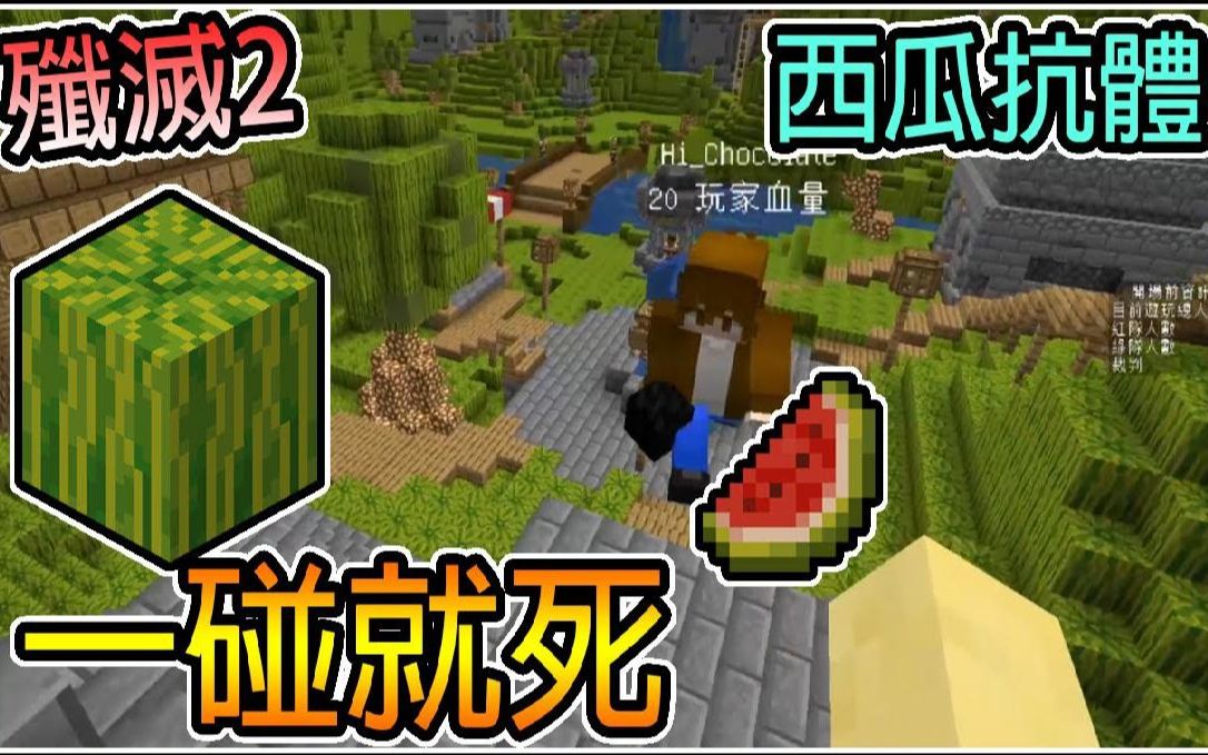 【繁星】我的世界 周三巧克团 歼灭2 - 捡到西瓜就会死不过诞生了西瓜