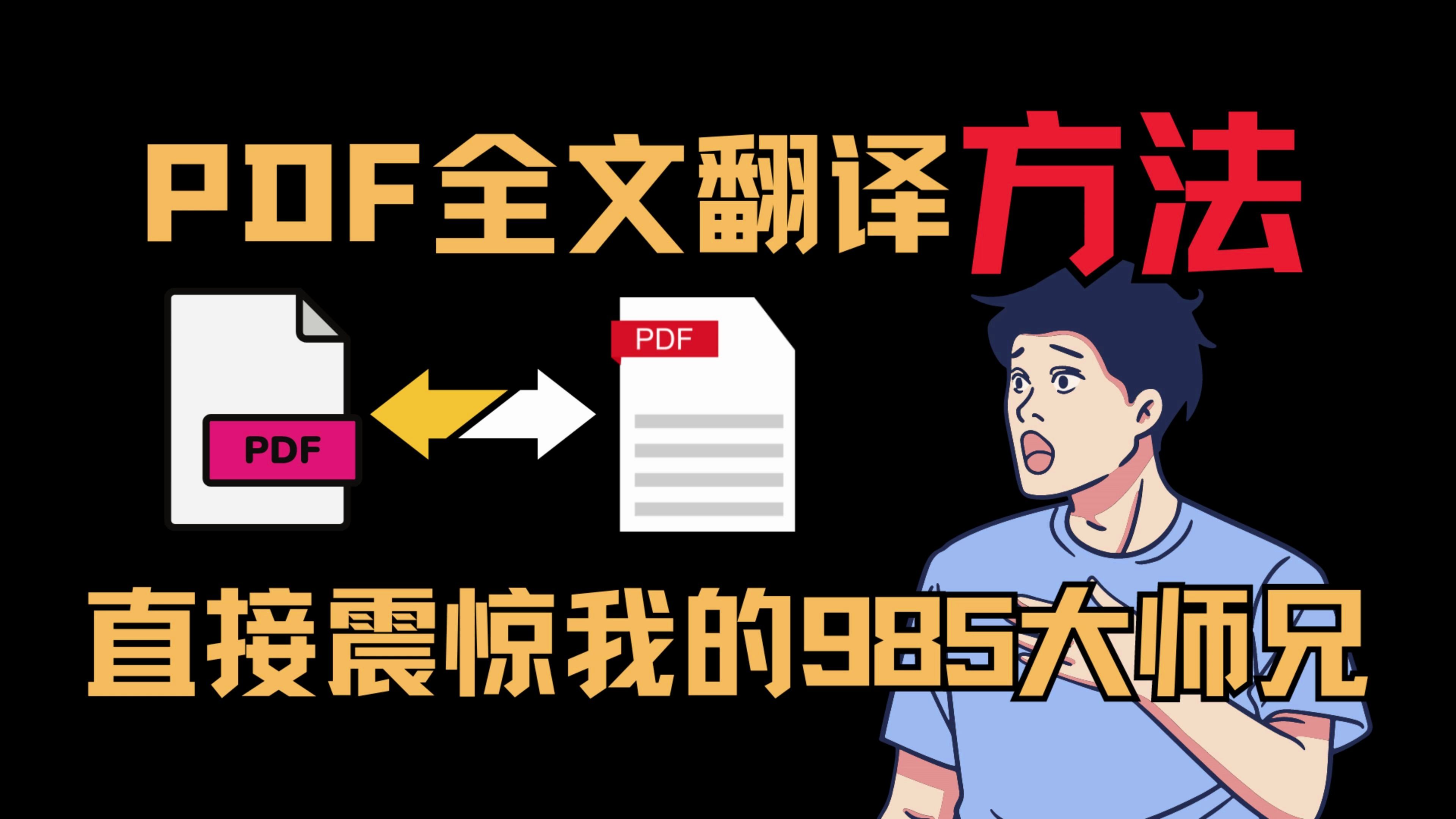 [图]PDF全文翻译实用技巧！直接震惊我的985大师兄！