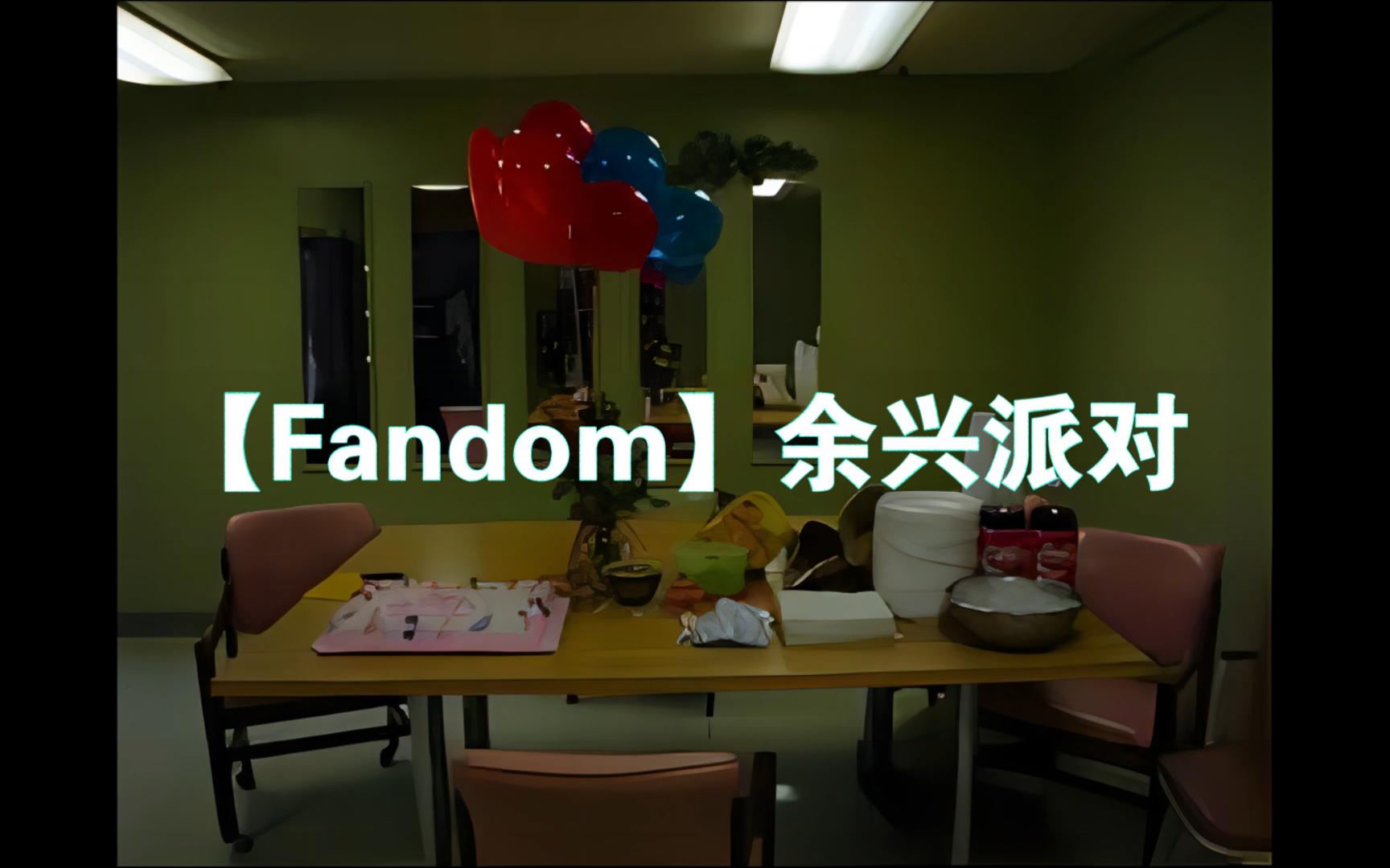 【Fandom】余兴派对哔哩哔哩bilibili