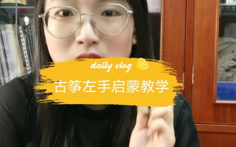 古筝左手启蒙教学,保姆级哔哩哔哩bilibili