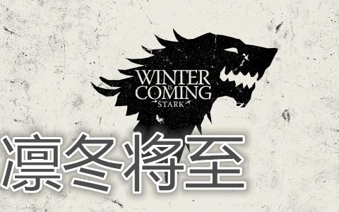 【小t解说】骑马与砍杀: 权力的游戏#4丨凛冬将至!