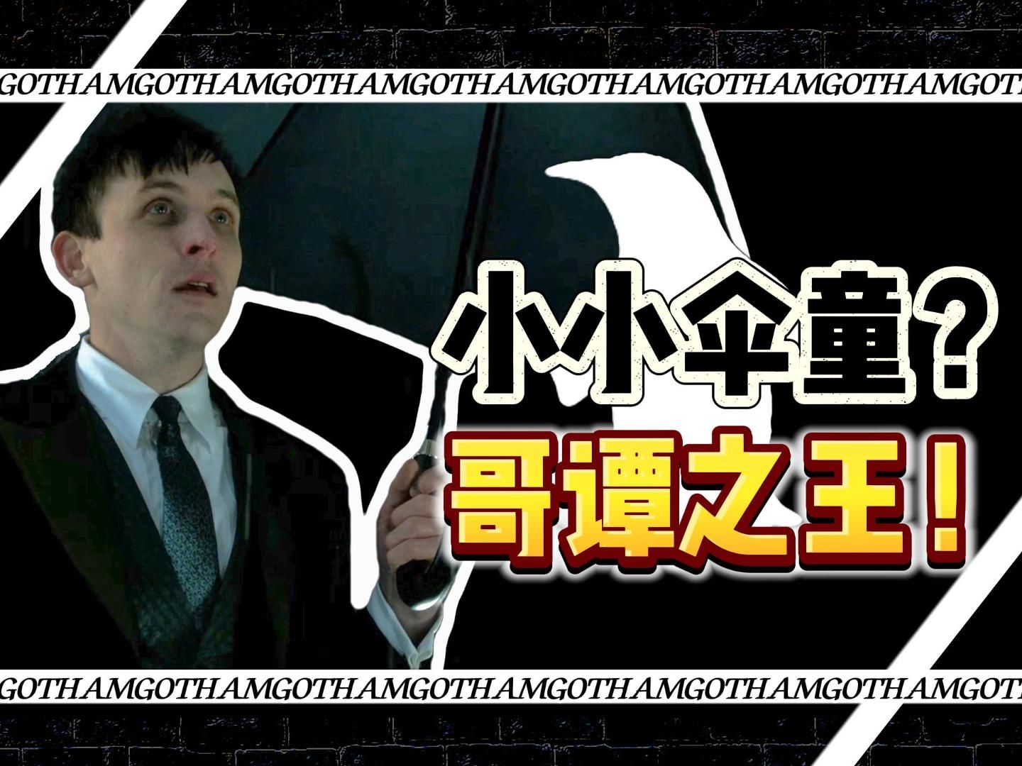 【哥谭】企鹅为什么保留他做过伞童的历史?