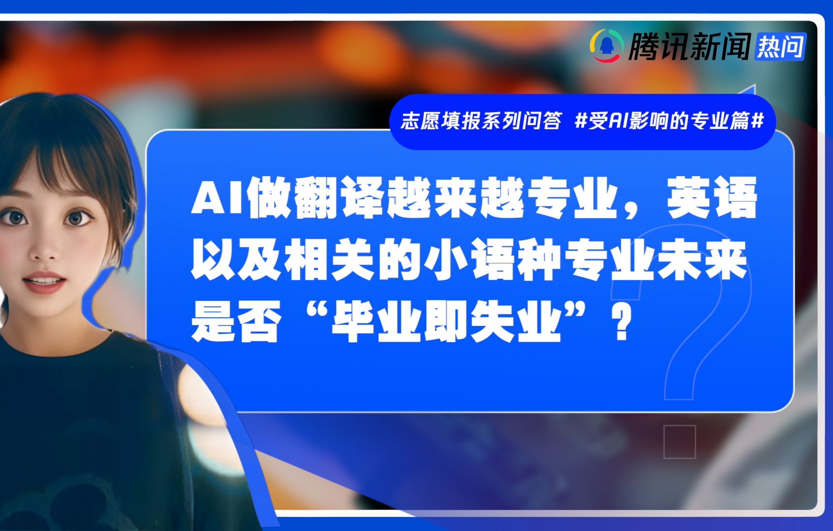 志愿填报攻略|人工智能专业越来越火,那些快被AI取代的专业还要选吗?哔哩哔哩bilibili