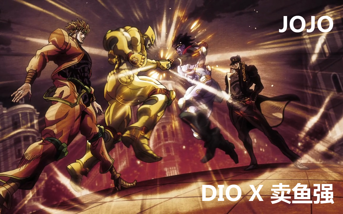 jojo承太郎xdio你没见过的船新版本当阿珍爱上了阿强遇到jojo