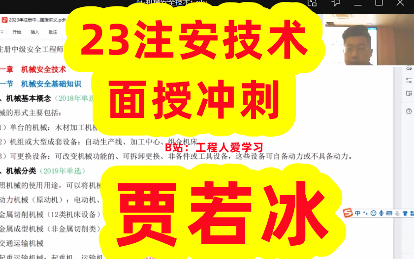 【贾若冰面授冲刺】2023注安技术贾若冰央企面授冲刺班【有讲义】中级注册安全工程师哔哩哔哩bilibili