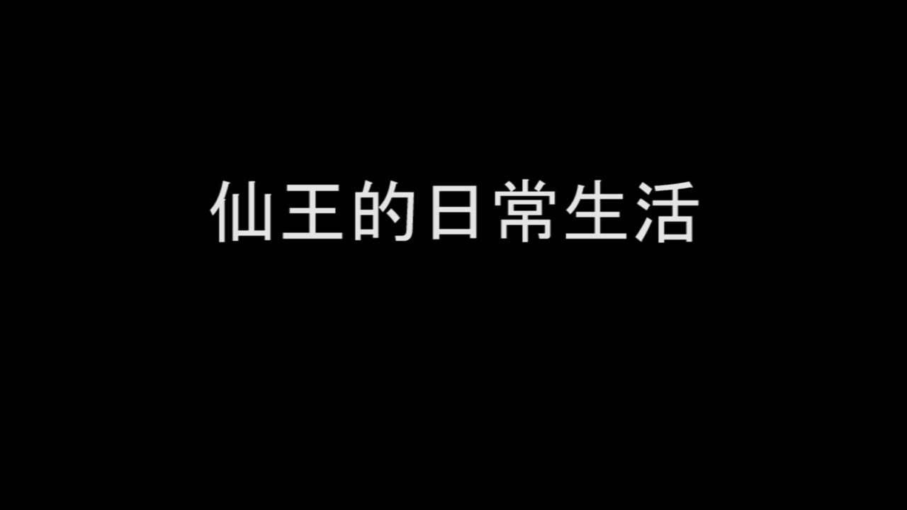 [图]仙王的日常生活1.95倍速