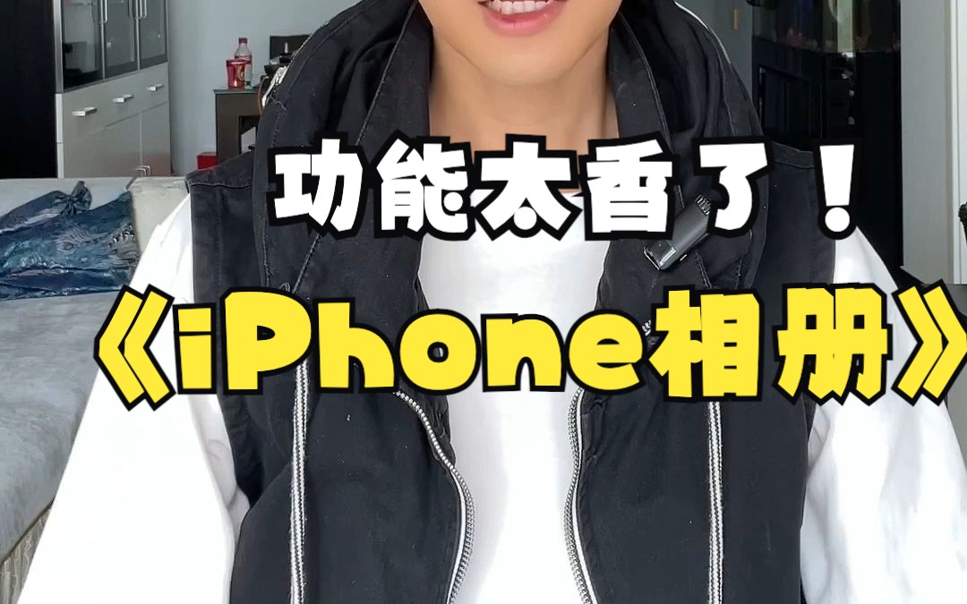 iphone相册功能丨90%人不知道,知道了真的我惊呆了哔哩哔哩bilibili