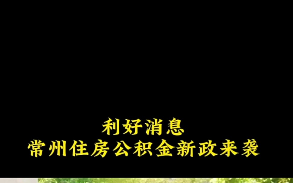 常州住房公积金贷款新政来袭哔哩哔哩bilibili