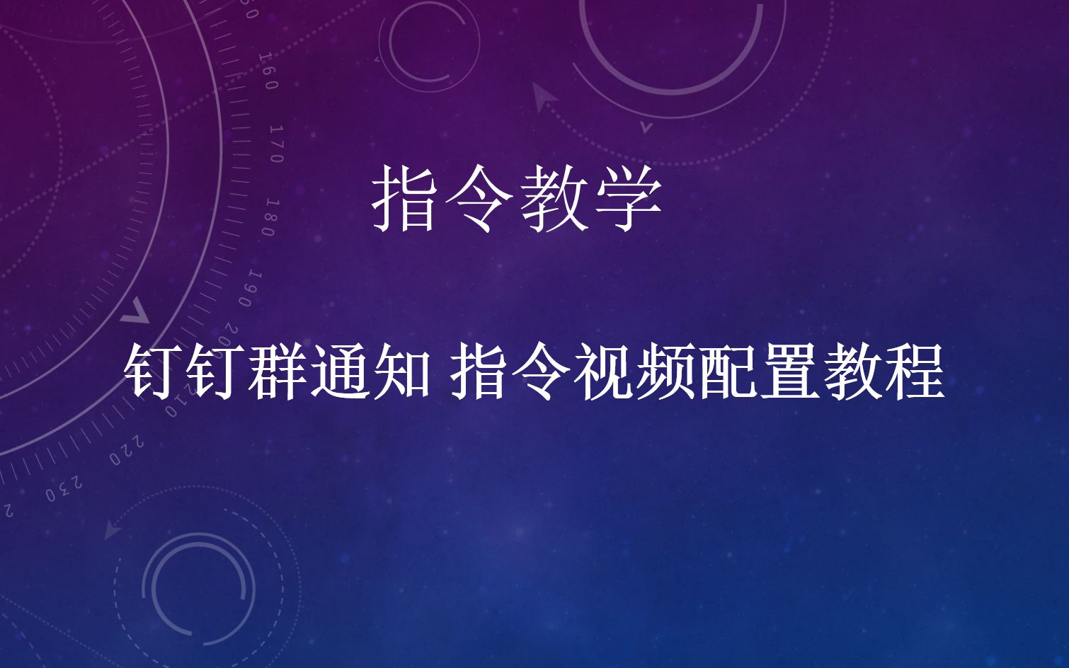 影刀RPA配置钉钉机器人 钉钉群通知 指令视频配置教程指令教学哔哩哔哩bilibili