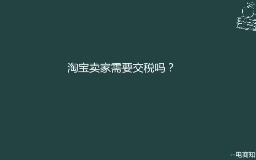 淘宝卖家需要交税吗?哔哩哔哩bilibili