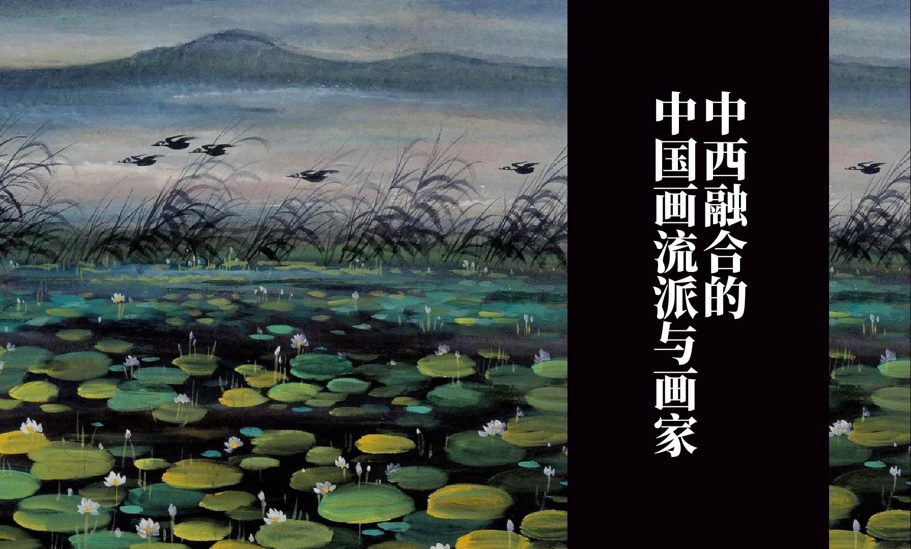 郎天咏|中西融合的中国画流派与画家(一)
