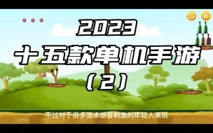 Download Video: 2023国外十五款单机游戏介绍