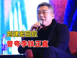 Download Video: 刘建宏回应曾夸李铁正直：球员时代他确实坦诚直率，后来变了