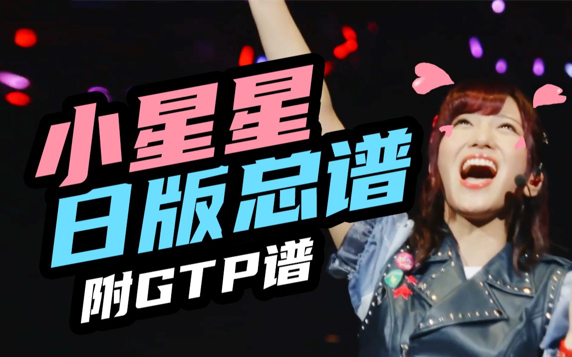 小星星 日文 摇滚版 poppinparty乐队 きらきら星 总谱 吉他谱 鼓谱