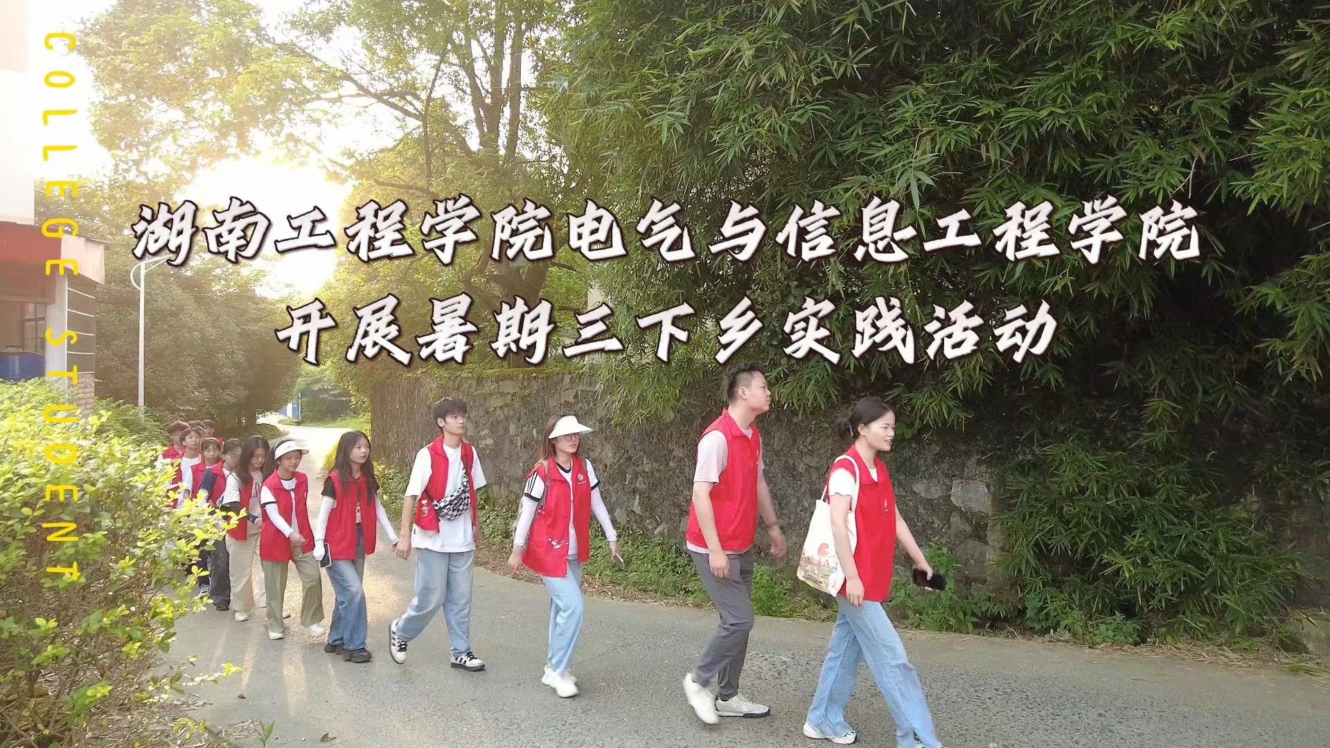 青春筑梦·大学生三下乡—湖南工程学院电气与信息工程学院