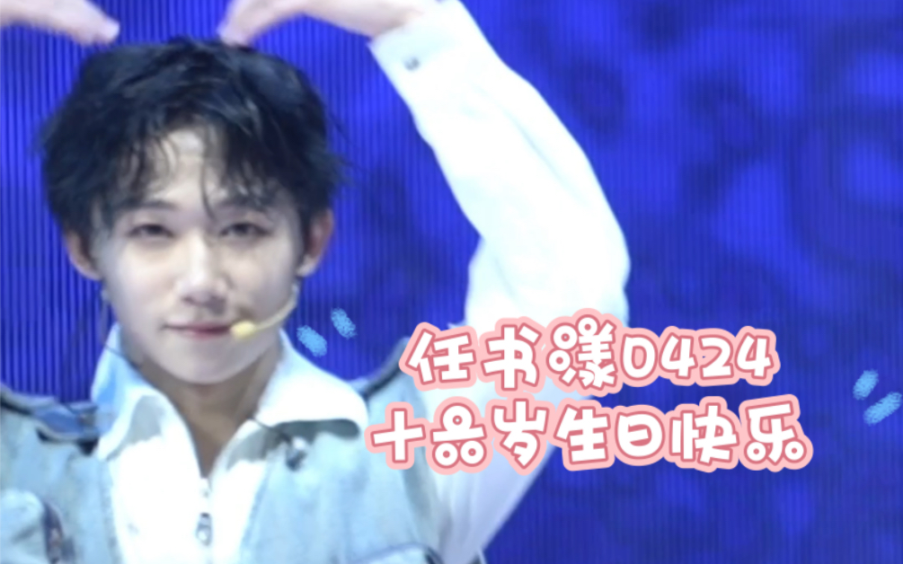 【boystory】任书漾0424生日快乐