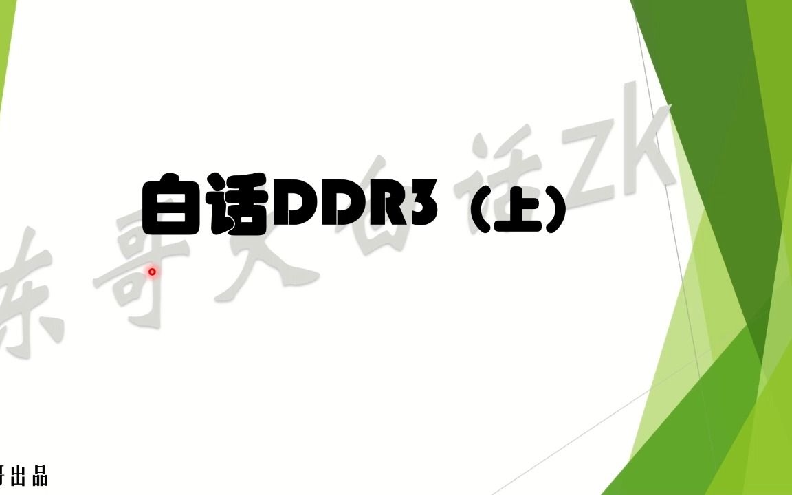 白话DDR3(上)哔哩哔哩bilibili