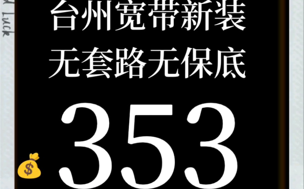 台州宽带新装特惠服务椒江路桥黄岩仙居临海天台三门温岭玉环均可受理台州移动哔哩哔哩bilibili