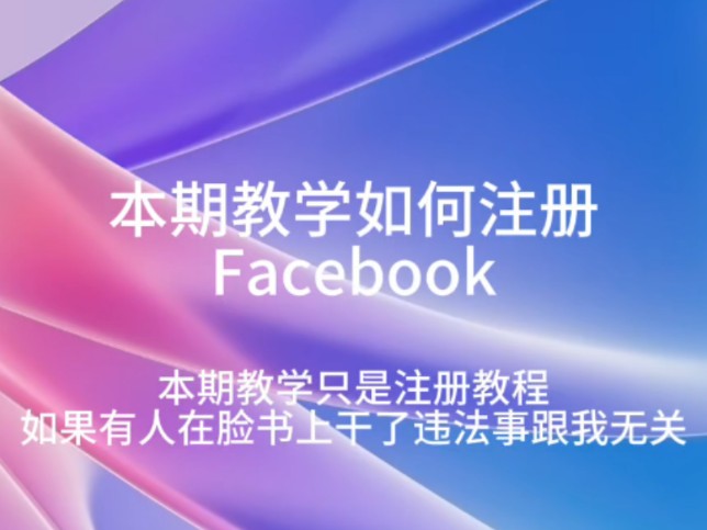 Facebook注册哔哩哔哩bilibili