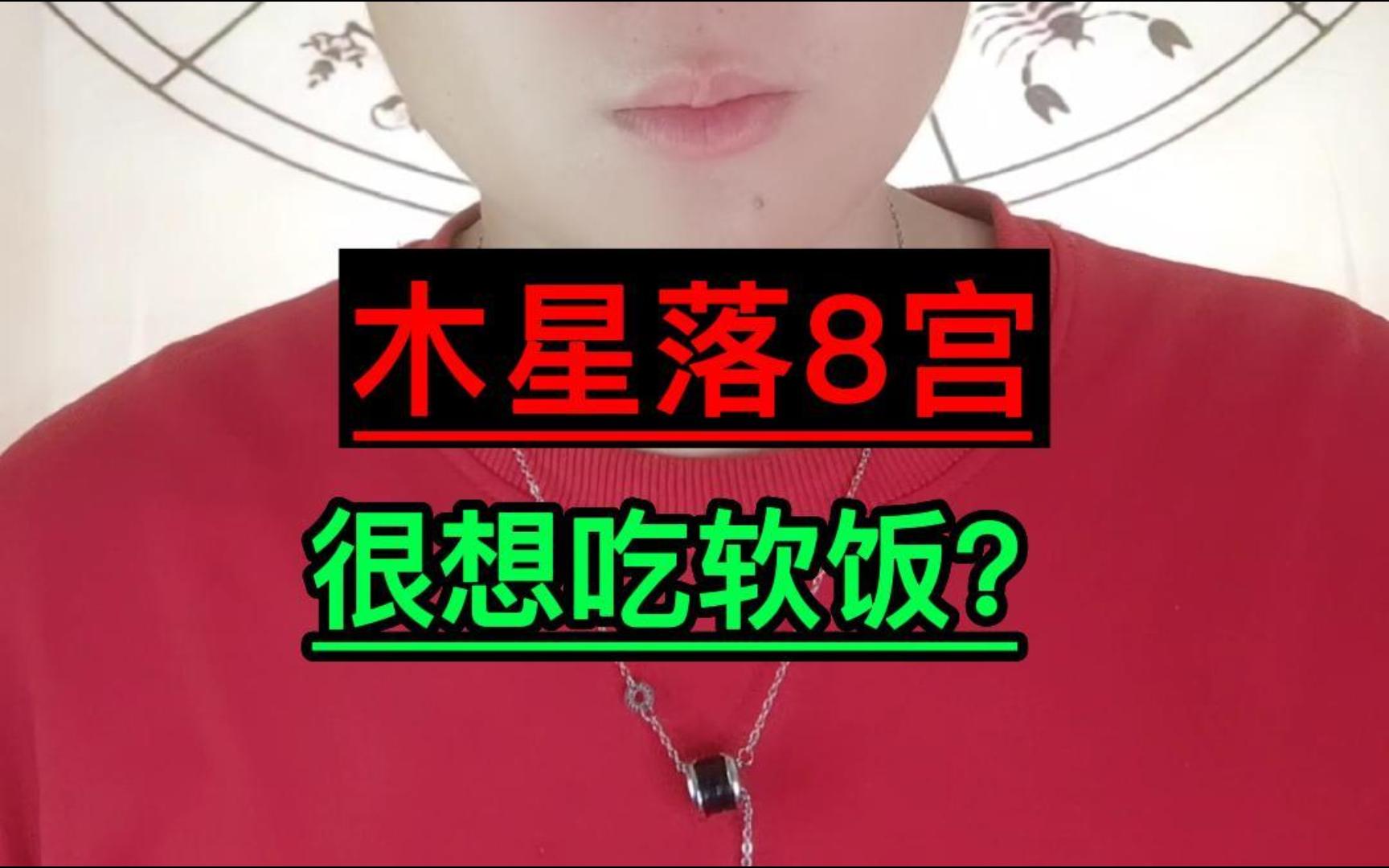 木星落入8宫,很想吃软饭?哔哩哔哩bilibili