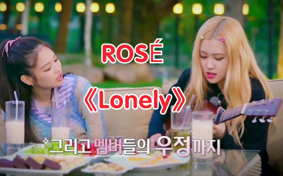 blackpink团综唱2ne1《lonely》最后那段!好感人!